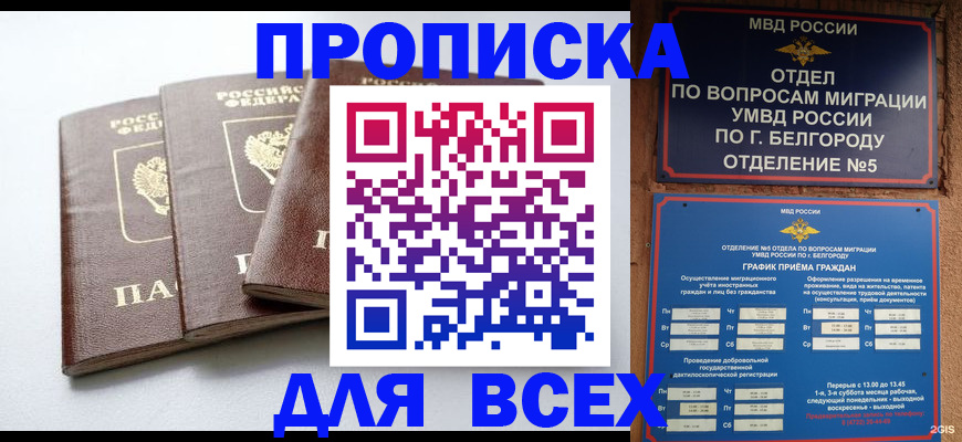 прописка в Майкопе
